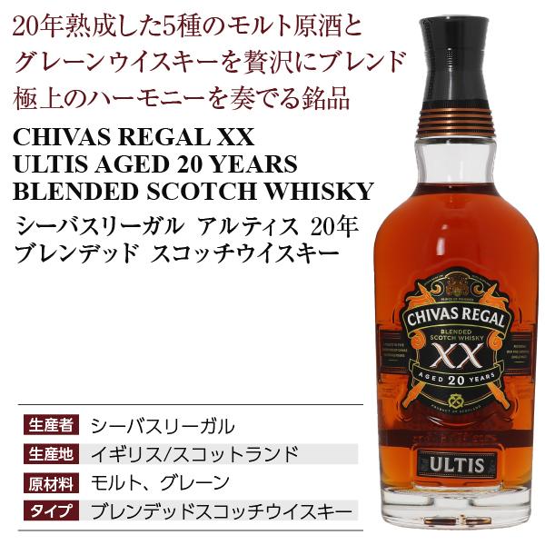 シーバスリーガル（CHIVAS REGAL） ウイスキー アルティス 20年 ブレン