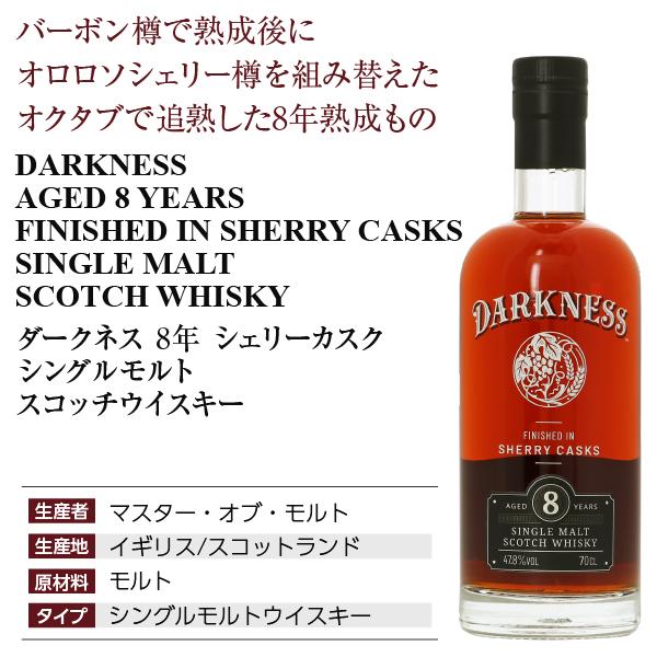 ウイスキー ダークネス 8年 シェリーカスク シングルモルト スコッチ 