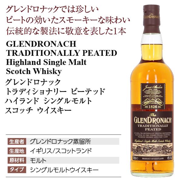 グレンドロナック ウイスキー トラディショナリー ピーテッド