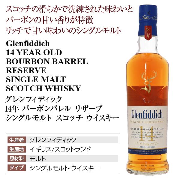 グレンフィディック ウイスキー 14年 バーボンバレル リザーブ