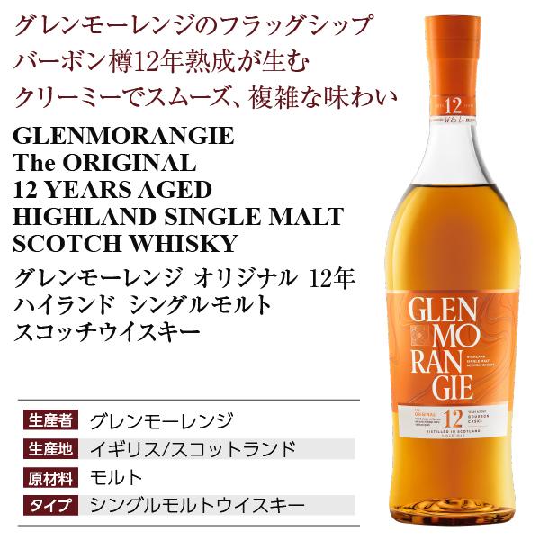 GLENMORANGIE ウイスキー グレンモーレンジ オリジナル 12年 40 GLENMORANGIE ウイスキー グレンモーレンジ オリジナル 12年 40