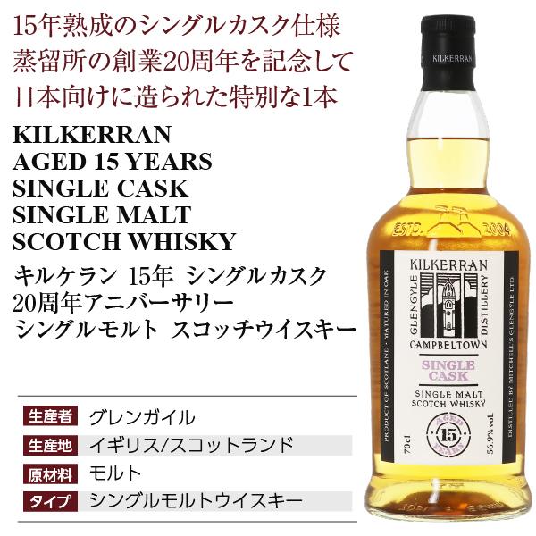ウイスキー キルケラン 15年 2009 20周年 アニバーサリー シングル