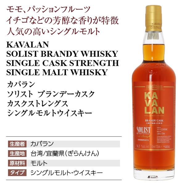カバラン ソリスト ブランデー カスクストレングス56.3度 750ml KAVALAN（カバラン） ウイスキー ソリスト ブランデーカスク カスク