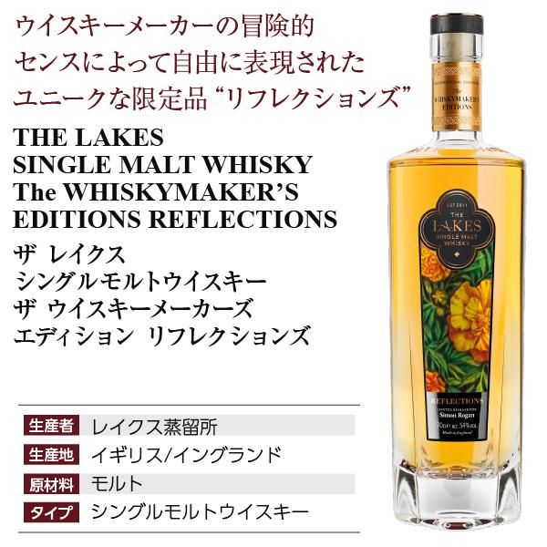 レイクス ウィスキーメーカーズ エディション リフレクションズ LAKES ウイスキー ザ レイクス シングルモルトウイスキー ウイスキー