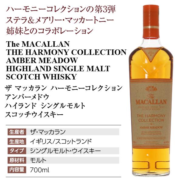 ザ・マッカラン ザ マッカラン ハーモニーコレクション アンバーメドウ