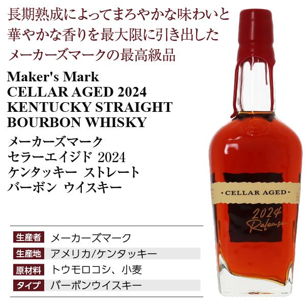Maker's Mark ウイスキー メーカーズマーク セラーエイジド 2024