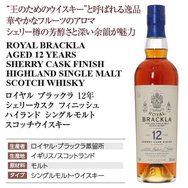 ロイヤル・ブラックラ ロイヤル ブラックラ 12年 シェリーカスク ロイヤル・ブラックラ ロイヤル ブラックラ 12年 シェリーカスク