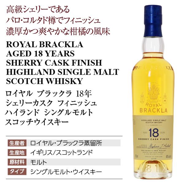 ロイヤル・ブラックラ ロイヤル ブラックラ 18年 シェリーカスク