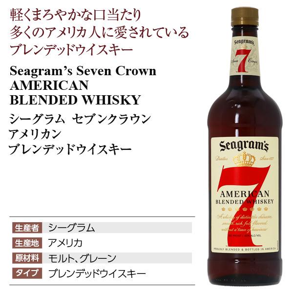 シーグラム セブンクラウン アメリカン ブレンデッドウイスキー シーグラム セブンクラウン ウイスキー シーグラム セブンクラウン