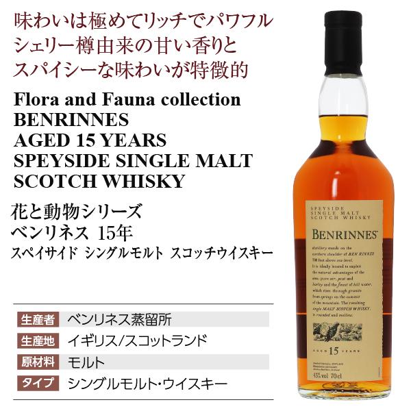 花と動物シリーズ ベンリネス 15年 スペイサイド シングルモルト