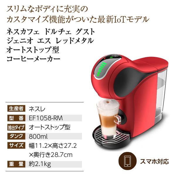 ネスカフェ ドルチェ グスト 送料無料 ジェニオ エス レッドメタル