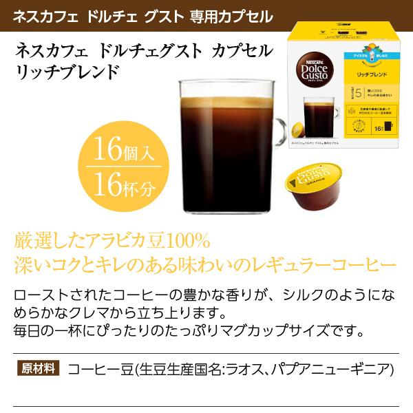 ネスカフェ ネスレ ドルチェ グスト 専用カプセル リッチブレンド 7.2g