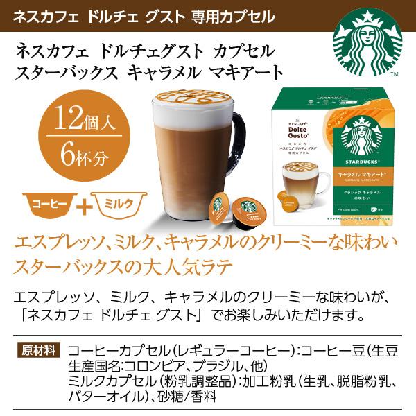 ネスカフェ ネスレ スターバックス キャラメル マキアート ドルチェ