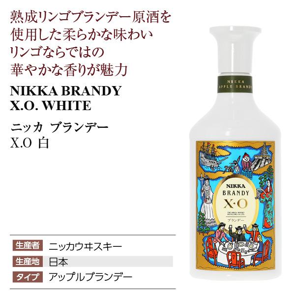 白蘭地 XO ブランデー ニッカウヰスキー ブランデー ニッカ XO 白 40度 正規 箱なし