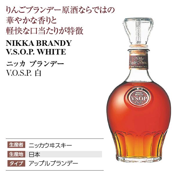 ニッカ　V.S.O.P 　白　アップルブランデー　720ml　新品・未開封品 ニッカウヰスキー（NIKKA WHISKY） ブランデー ニッカ ブランデー VSOP