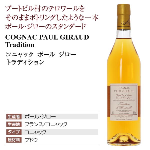 ブランデー コニャック ポールジロー トラディション 40度 正規 箱なし