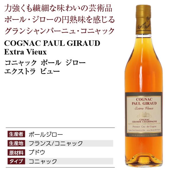 ブランデー コニャック ポールジロー エクストラビュー 40度 箱付