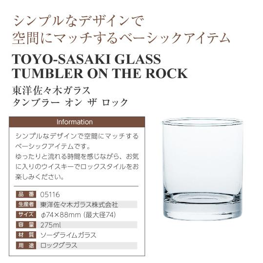 東洋佐々木ガラス グラス ロックグラス オンザロック 6個セット 品番 