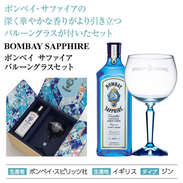 ジン ボンベイ サファイア（ボンベイサファイア） バルーングラス 