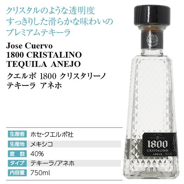 1800 Cristalino テキーラ 750ml
