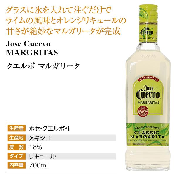 Jose Cuervo（ホセ クエルボ） リキュール クエルボ マルガリータ 18度