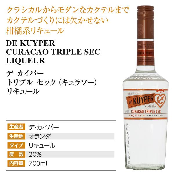 デカイパー（DE KUYPER） リキュール トリプル セック リキュール 20度