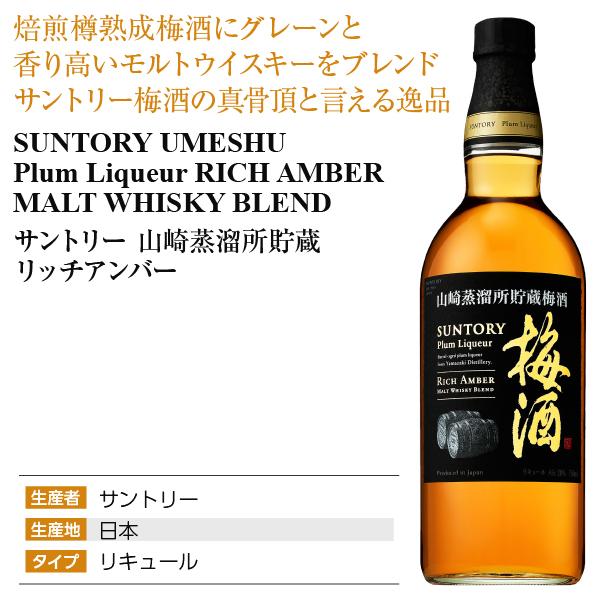 リキュール サントリー梅酒 山崎蒸溜所貯蔵 リッチアンバー 20度 750ml