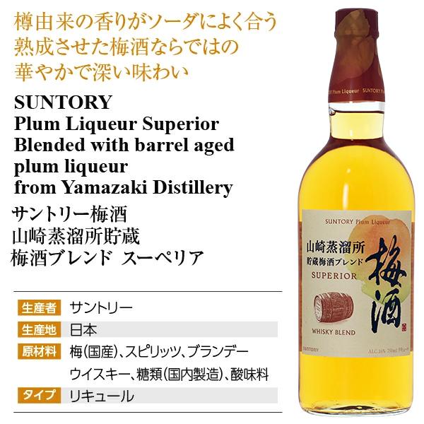 SUNTORY（サントリー） サントリー梅酒 山崎蒸溜所貯蔵 梅酒ブレンド