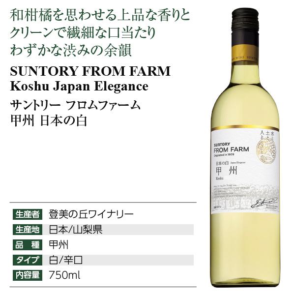 白ワイン 国産 サントリー フロムファーム 甲州 日本の白 750ml 12本 1ケース 日本ワイン 包装不可 他商品と同梱不可 