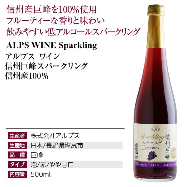 スパークリングワイン 国産 アルプス ワイン  信州巨峰スパークリング 信州産100％ 500ml 日本ワイン｜felicity-y｜04