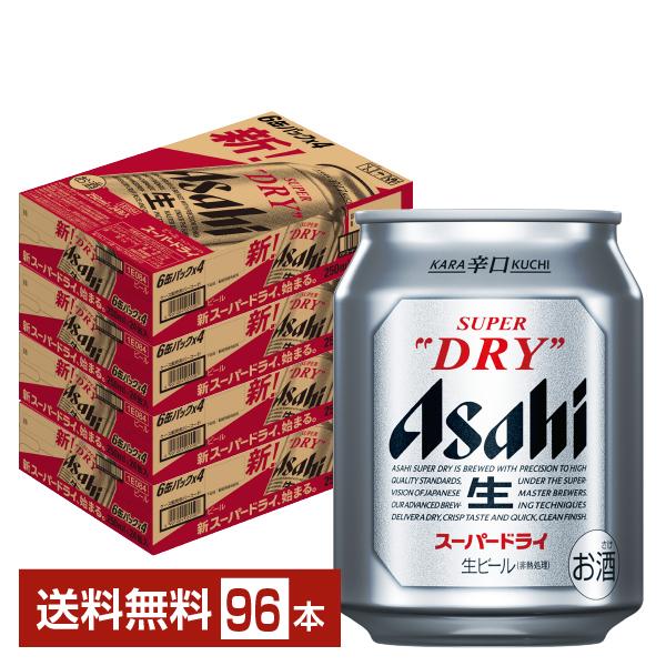スーパードライ ビール アサヒ 250ml 缶 24本×4ケース（96本） 送料 