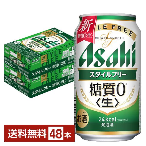 アサヒ スタイルフリー 生 350ml缶 24本×2ケース （48本） 送料無料 (一部地域除く)