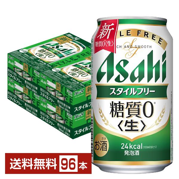 アサヒ スタイルフリー 生 350ml 缶 24本×4ケース（96本） 送料無料 