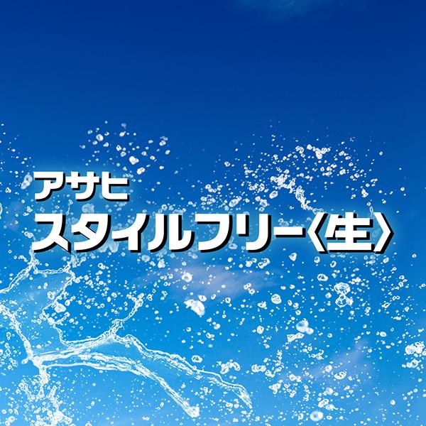 アサヒ スタイルフリー 生 500ml 缶 24本×2ケース（48本） 送料無料｜felicity-y｜05