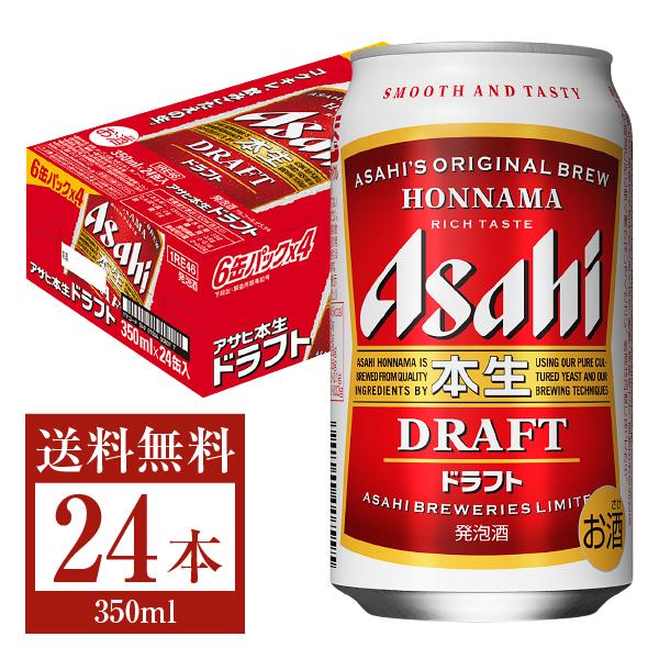 アサヒ 本生 ドラフト 350ml 缶 24本 1ケース 送料無料（一部地域除く） :asa0026:フェリシティー ビアウォーター - 通販 -  Yahoo!ショッピング