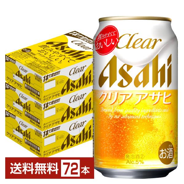 クリアアサヒ 350ml 3箱 クリアアサヒ アサヒ 350ml 缶 24本×3ケース（72本） 送料無料