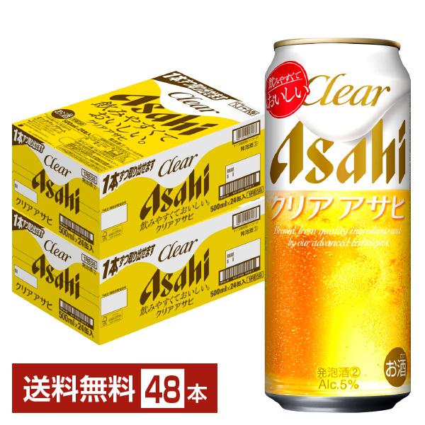 アサヒ クリアアサヒ 500ml×24本×2ケース (48本) クリアアサヒ アサヒ 500ml 24缶入 2ケース (48本) 送料無料