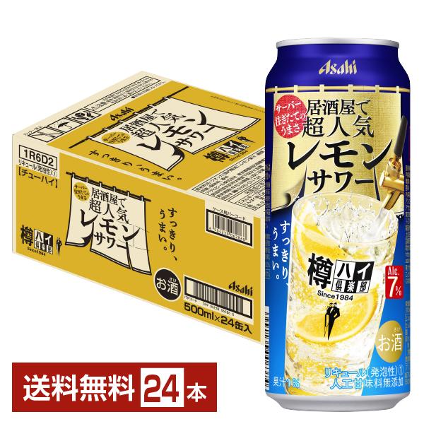 Asahi 樽ハイ倶楽部 アサヒ 居酒屋で超人気のレモンサワー 500ml缶 1ケース 24本 流行に 一部地域除く 送料無料