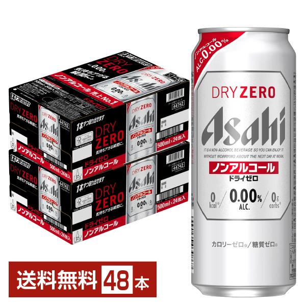 アサヒ ドライゼロ 500ml 缶 24本×2ケース（48本） 送料無料