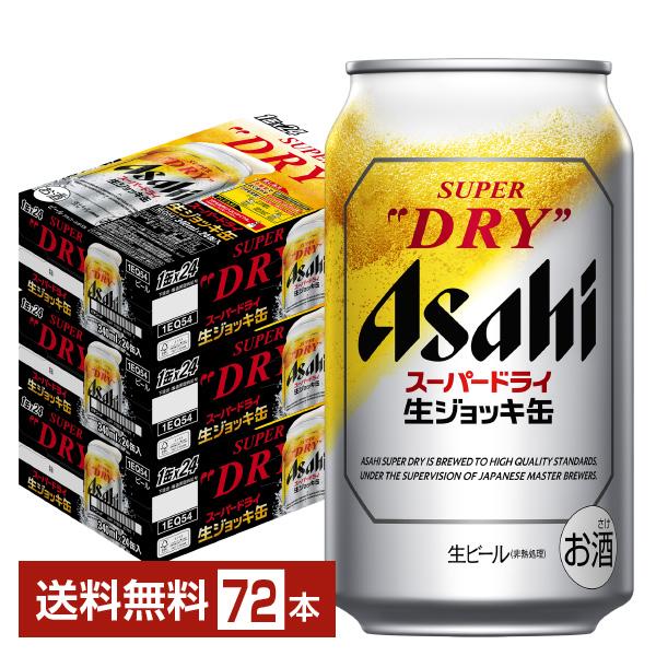 スーパードライ ビール アサヒ 生ジョッキ缶 340ml 24本×3ケース