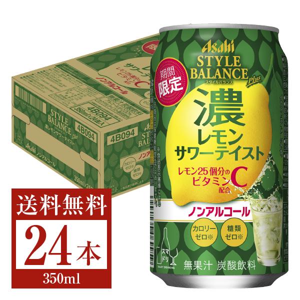 期間限定 アサヒ スタイルバランス プラス 濃レモンサワーテイスト ノンアルコール 350ml 缶 24本 1ケース 送料無料（一部地域除く）