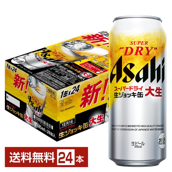 スーパードライ ビール アサヒ ジョッキ缶 大生 485ml 24本 1 スーパードライ ビール アサヒ ジョッキ缶 大生 485ml 24本 1