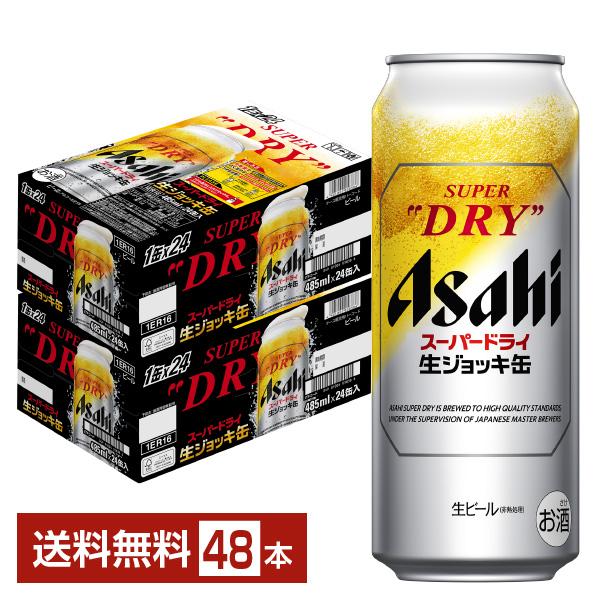 アサヒ　スーパードライ　生ジョッキ缶　大生　2ケース　48本 ビール アサヒスーパードライ 生ジョッキ缶 大生 485ml 2ケース