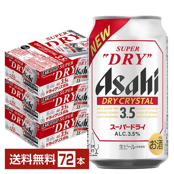 スーパードライ ビール アサヒ ドライクリスタル 350ml 缶 24本×3 