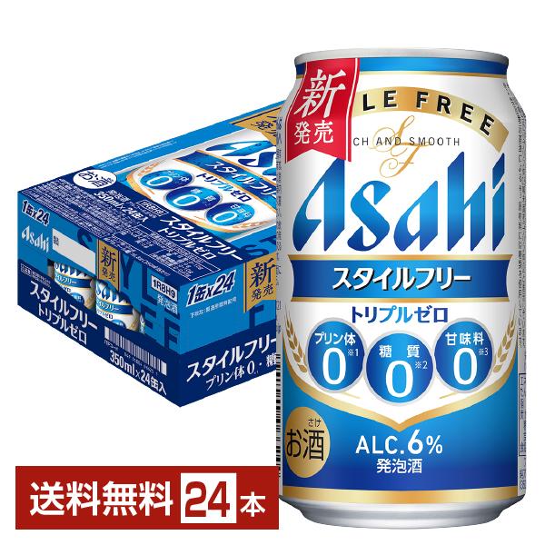 アサヒ スタイルフリー トリプルゼロ 350ml 缶 24本 1ケース 送料無料