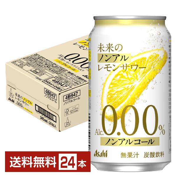 未来のレモンサワー　1ケース　24缶入り アサヒ（asahi） 未来のノンアルレモンサワー 345ml 缶 24本 1ケース