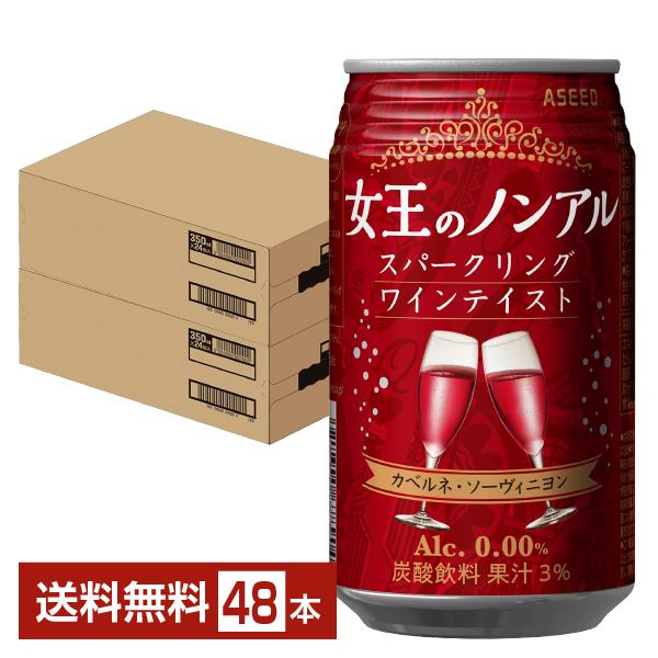 アシード 女王のノンアル スパークリングワインテイスト カベルネ ソーヴィニヨン 350ml 缶 24本×2ケース（48本） 送料無料