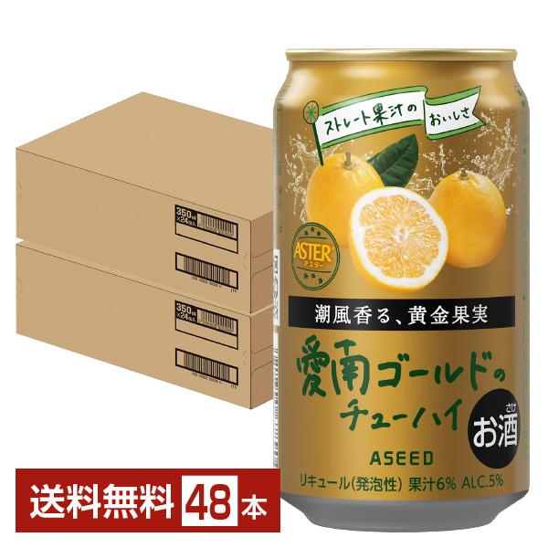 ポイント3倍 チューハイ アシード アスター 愛南ゴールドのチューハイ 350ml 缶 24本×2ケース（48本） 送料無料