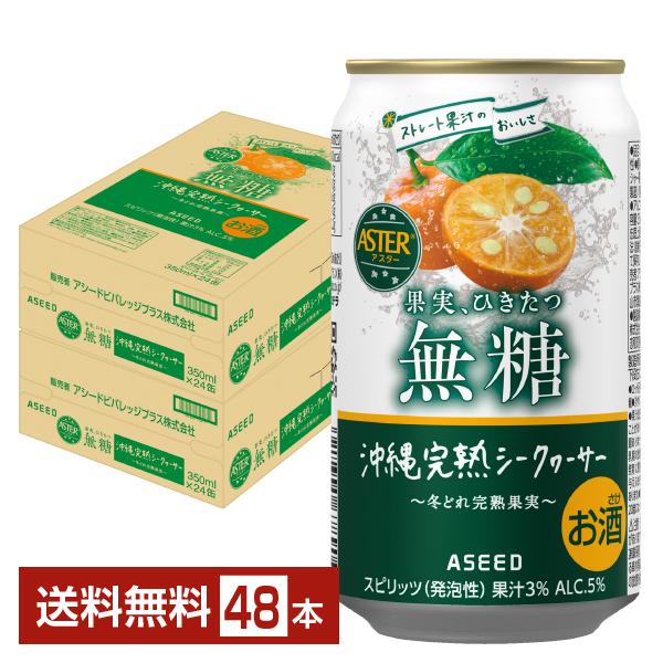 チューハイ アシード アスター無糖 沖縄完熟シークヮーサー 350ml 缶 24本×2ケース（48本） 送料無料
