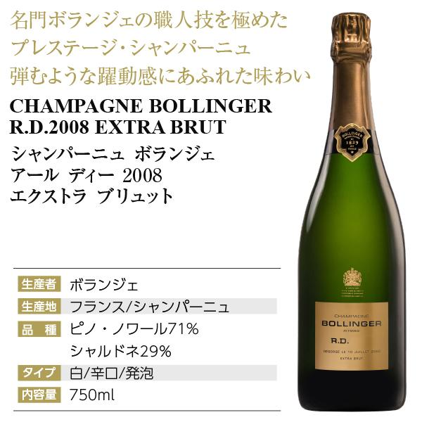 シャンパン フランス シャンパーニュ ボランジェ R.D. 2008 エクストラ ブリュット 正規 箱付 750ml 1梱包6本まで  送料無料 シャンパーニュの画像